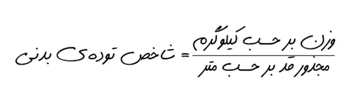 فرمول شاخص تودهی بدنی