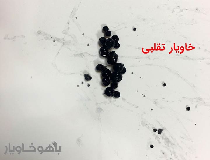 نحوه تشخیص خاویار اصل