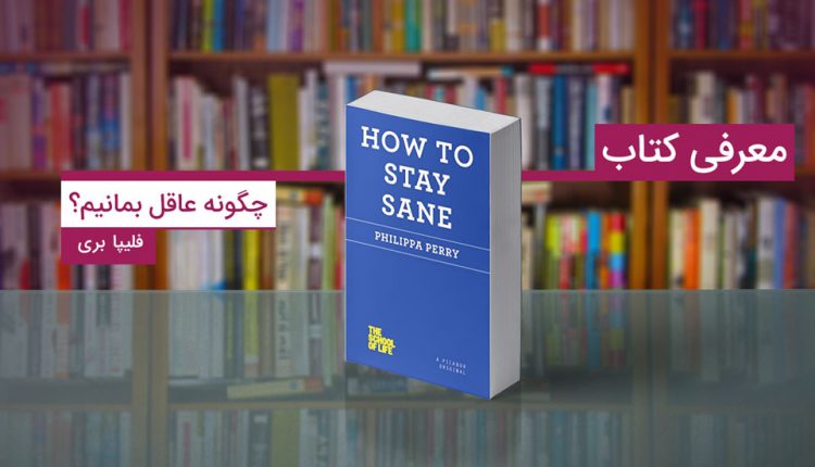 معرفی کتاب: چگونه عاقل بمانیم