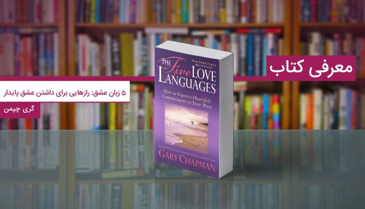 معرفی کتاب «۵ زبان عشق: رازهایی برای داشتن عشق پایدار»