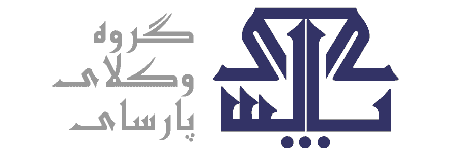 گروه وکلای پارسای