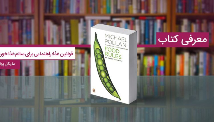 کتاب قوانین غذا