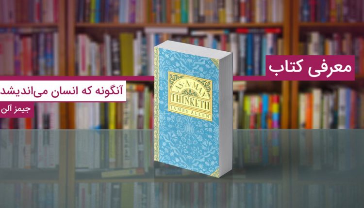 آنگونه که انسان می‌اندیشد