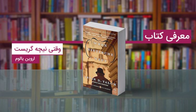 وقتی نیچه گریست
