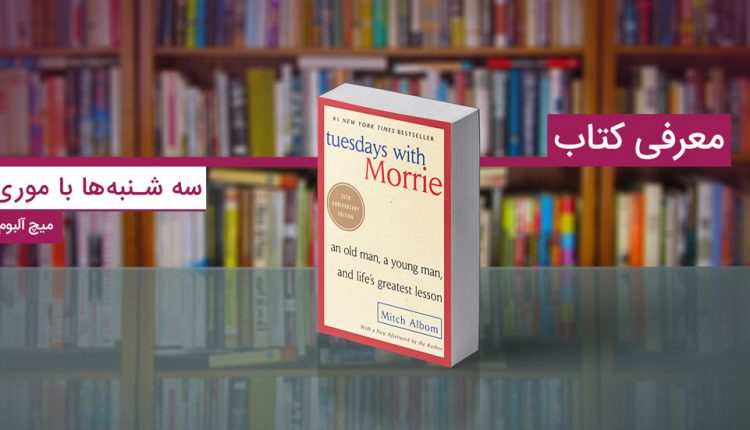 سه شنبه‌ها با موری