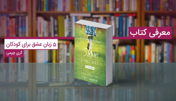 ۵ زبان عشق برای کودکان
