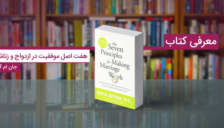 کتاب هفت اصل موفقیت در ازدواج و زناشویی