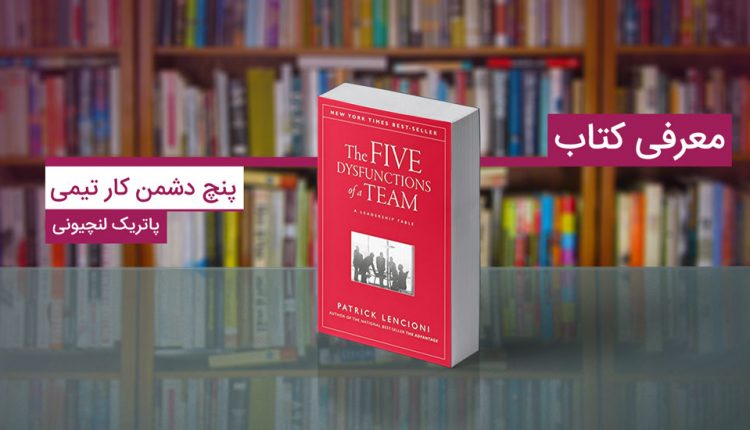 پنج دشمن کار تیمی