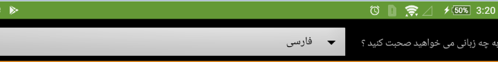 اپلیکیشن های اندرویدی تبدیل گفتار به نوشتار با پشتیبانی از زبان فارسی