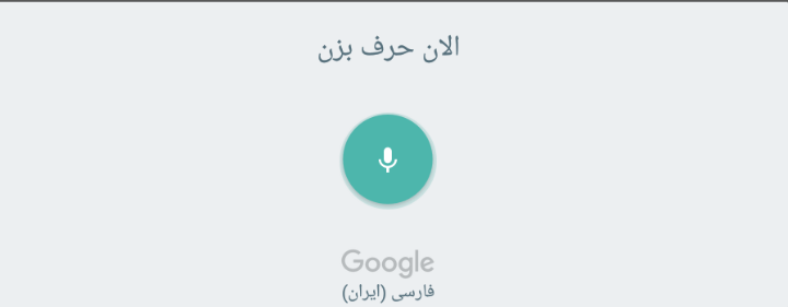 صحبت کردن با نرم افزار اندرویدی تبدیل گفتار به نوشتار