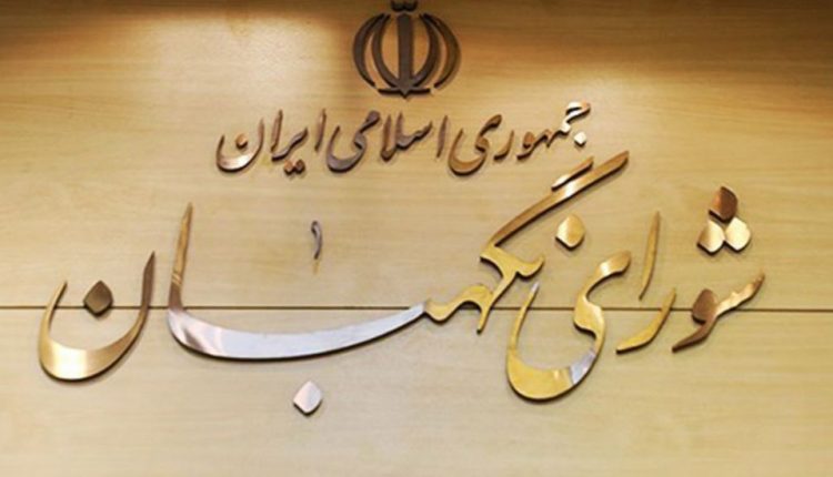 وظایف شورای نگهبان