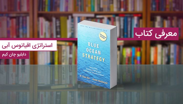 کتاب استراتژی اقیانوس آبی