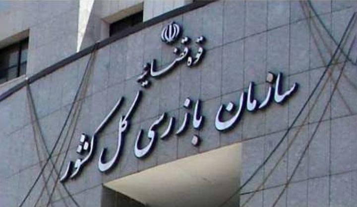 آشنایی با وظایف سازمان بازرسی کل کشور