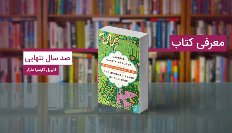 کتاب صد سال تنهایی