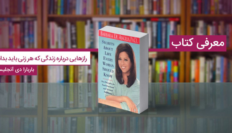 کتاب رازهایی درباره زندگی که هر زنی باید بداند