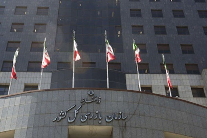 آشنایی با وظایف سازمان بازرسی کل کشور