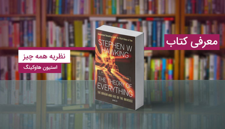 کتاب نظریه همه چیز