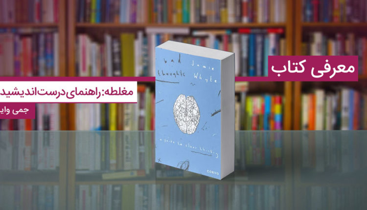 کتاب مغلطه: راهنمای درست اندیشیدن