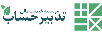 موسسه خدمات مالی تدبیر حساب