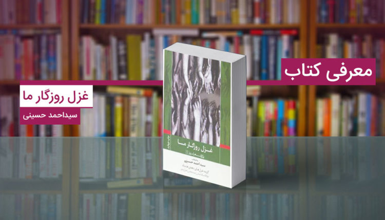 معرفی کتاب غزل روزگار ما
