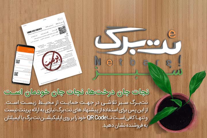 مسئولیت اجتماعی نت برگ