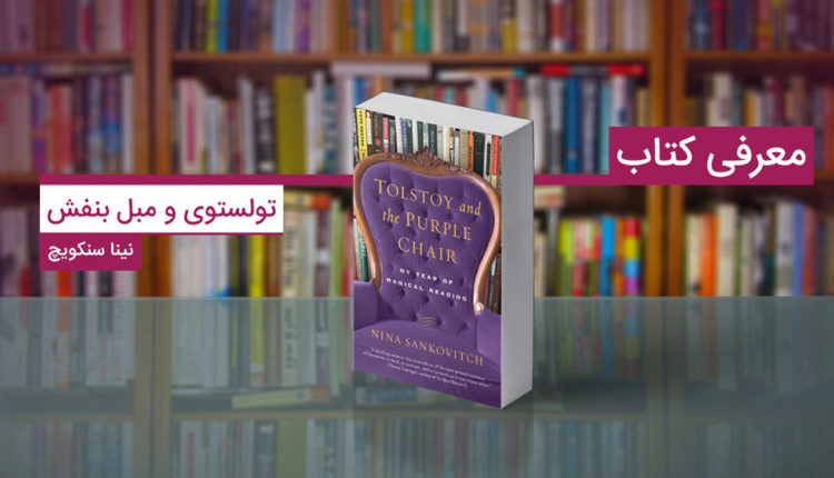 تولستوی و مبل بنفش