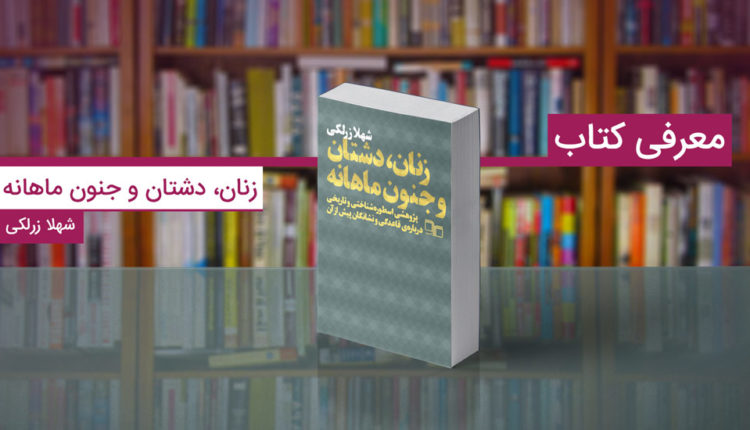 کتاب زنان، دشتان و جنون ماهانه