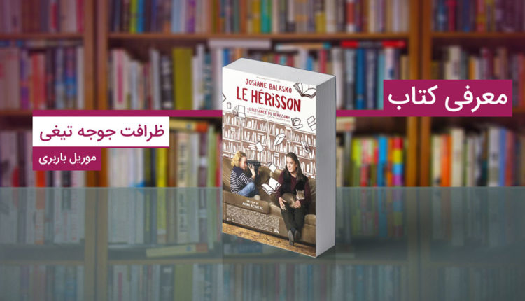 کتاب ظرافت جوجه تیغی