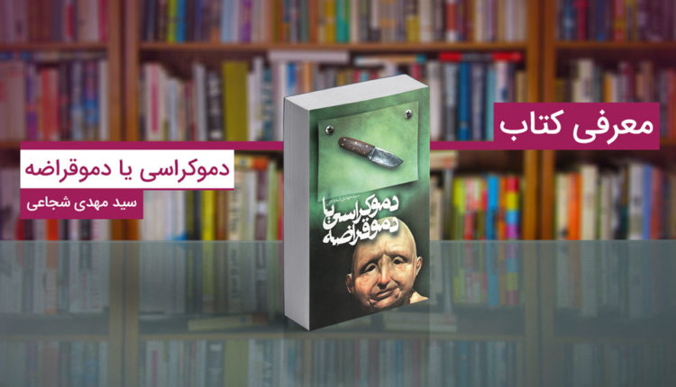 دموکراسی یا دموقراضه