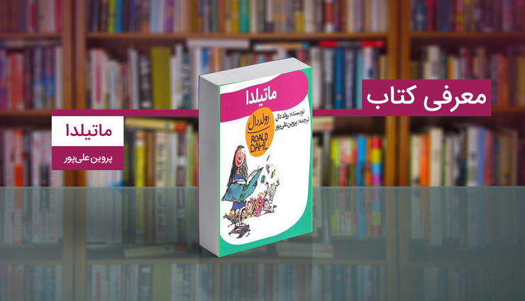 کتاب ماتیلدا اثری خواندنی از بزرگترین قصه گوی قرن بیستم چطور