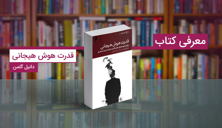 قدرت هوش هیجانی