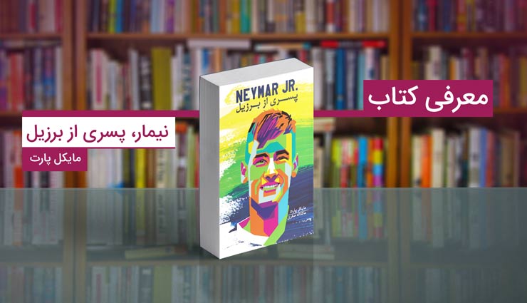 کتاب نیمار، پسری از برزیل؛ بیوگرافی نابغه برزیلی دنیای فوتبال