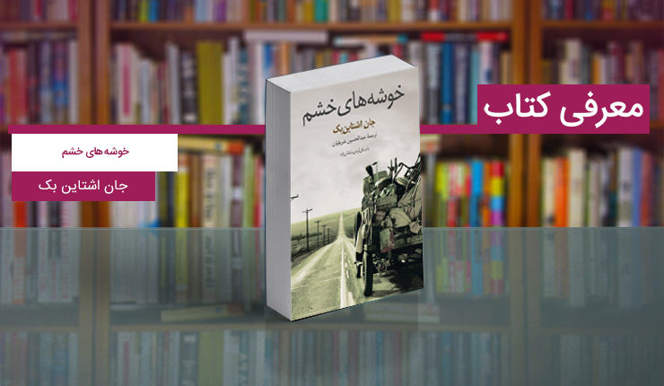 خوشه‌های خشم؛ فریاد اعتراض کشاورزان فقیر آمریکایی