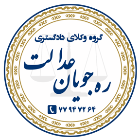 مشاوره تخصصی حقوقی