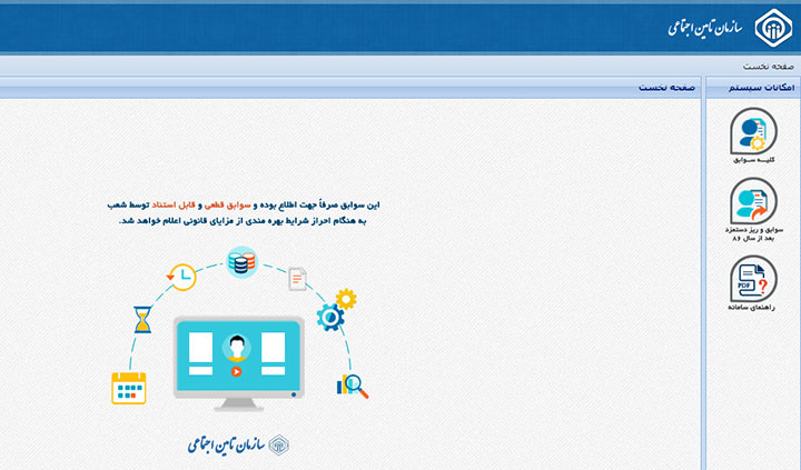 سامانه بررسی سوابق بیمه تأمین اجتماعی - صفحهٔ نخست سامانهٔ بررسی سوابق