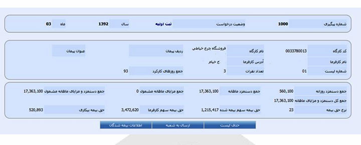 ارسال لیست بیمه تأمین اجتماعی - بازبینی مشخصات
