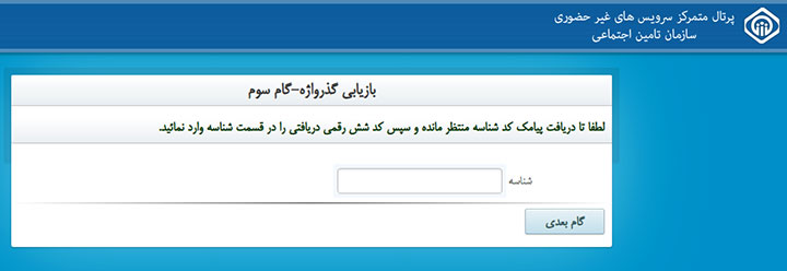 سامانه بررسی سوابق بیمه تأمین اجتماعی - گذرواژه - گام سوم