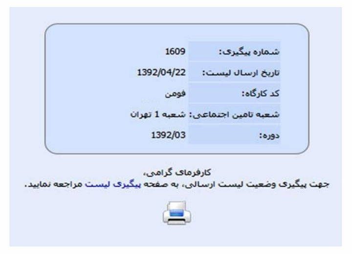 ارسال لیست بیمه تأمین اجتماعی - پیگیری لیست ارسال شده