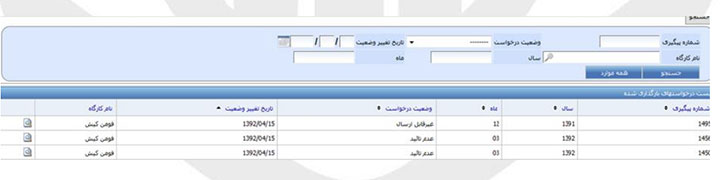 ارسال لیست بیمه تأمین اجتماعی - مشاهده وضعیت لیست ارسالی