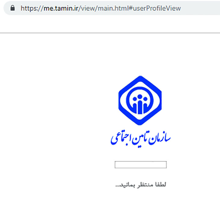 سامانه بررسی سوابق بیمه تأمین اجتماعی - محیط سامانه