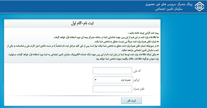 سامانه بررسی سوابق بیمه تأمین اجتماعی - گام اول