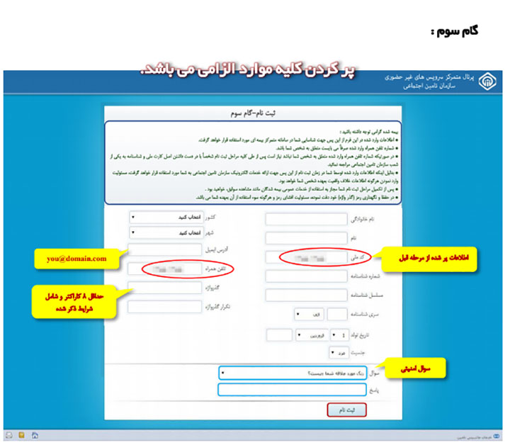 سامانه بررسی سوابق بیمه تأمین اجتماعی - گام سوم