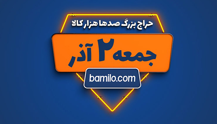 راهنمای خرید از حراجمعه بامیلو ۹۷
