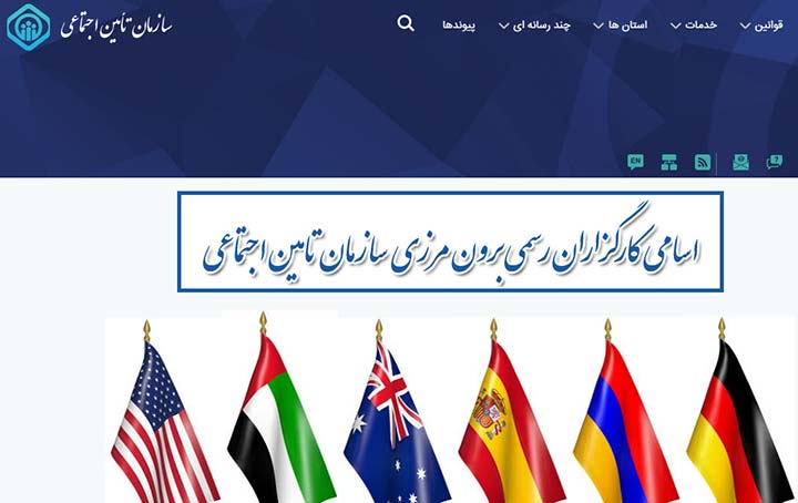کارگزاران رسمی برون مرزی سازمان تأمین اجتماعی - بیمه ایرانیان خارج از کشور