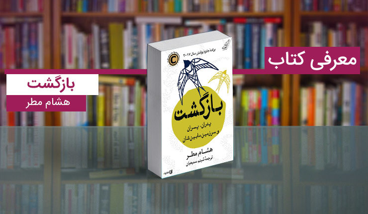 کتاب بازگشت؛ مروری بر تاریخ کشور لیبی و دیکتاتوری قذافی