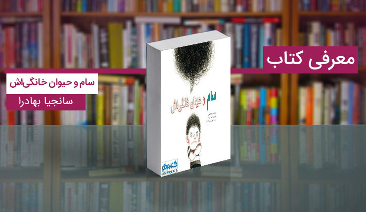 سام و حیوان خانگی‌اش