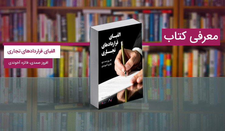 کتاب الفبای قراردادهای تجاری
