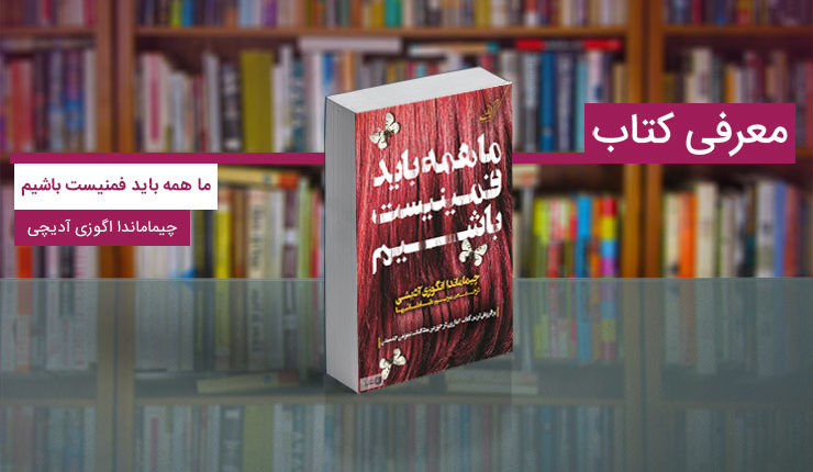 معرفی کتاب ما همه باید فمنیست باشیم