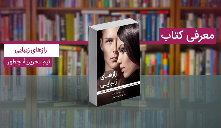 رازهای زیبایی ؛ کتابی مفید برای آموزش زیروبم زیبایی پوست