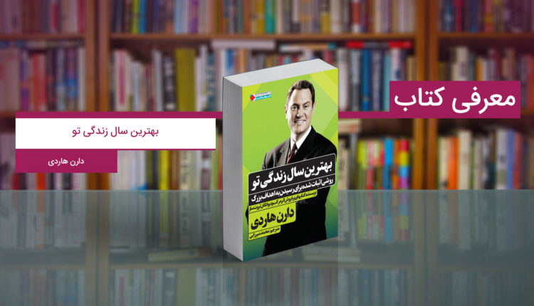 بهترین سال زندگی تو؛ کتابی الهام‌بخش برای دستیابی به اهداف بزرگ